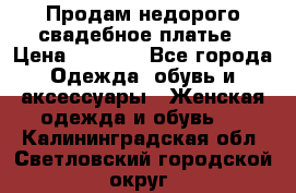 Продам недорого свадебное платье › Цена ­ 8 000 - Все города Одежда, обувь и аксессуары » Женская одежда и обувь   . Калининградская обл.,Светловский городской округ 